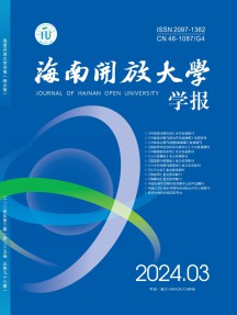 海南开放大学学报